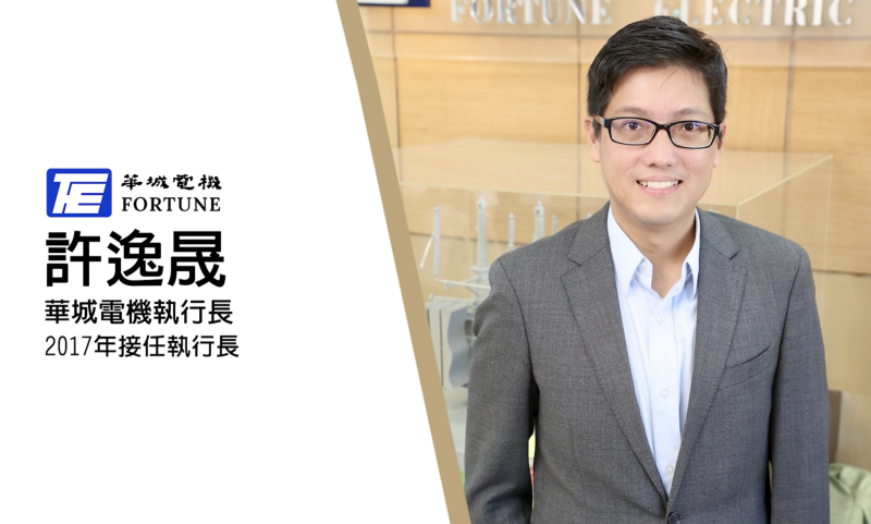 許逸晟接班家族企業 主導華城電能開拓新事業