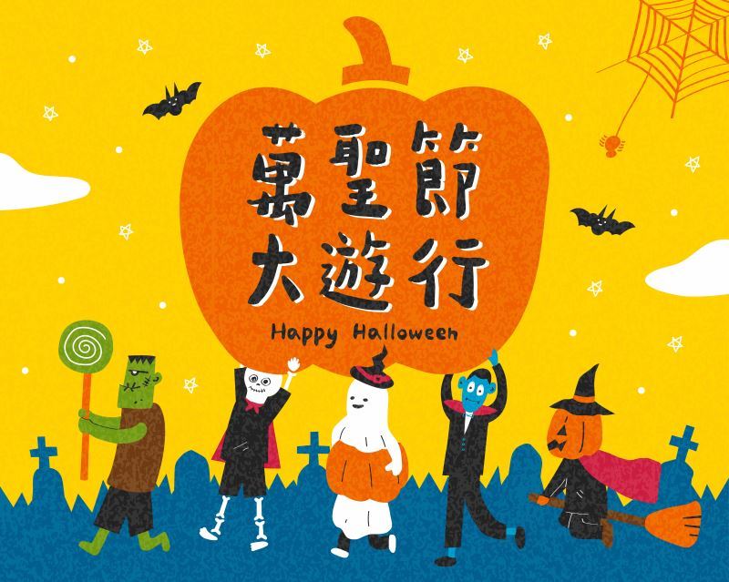 華城匯百貨 萬聖節Trick or Treat大遊行第一屆