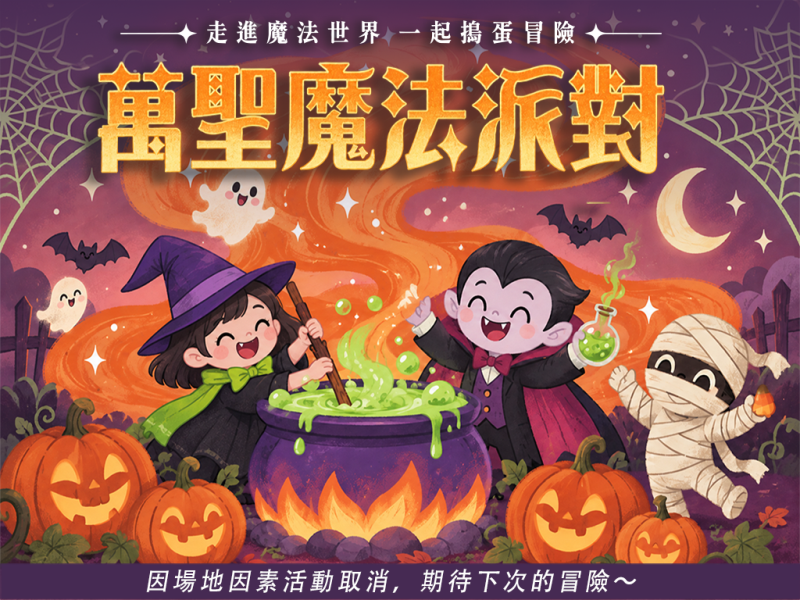 萬聖魔法派對（因場地問題暫停舉辦，敬請見諒！）